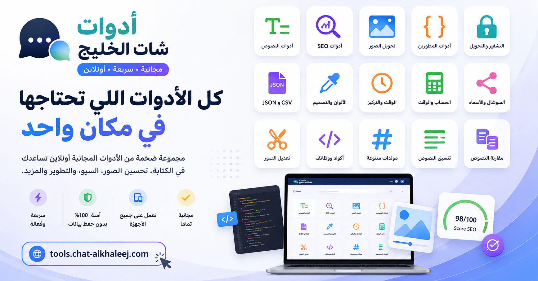 أدوات شات الخليج: أفضل 22 أداة مجانية أونلاين للنصوص والصور وSEO